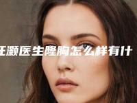 汪灏医生隆胸怎么样有什么技术特色风评口碑较好