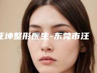 汪坤整形医生-东莞市汪坤医生头骨下颌角备受好评