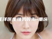 汪洋医生强势领衔-重庆三峡中心医院百安分院