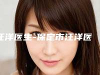 汪洋医生-保定市汪洋医生缩鼻头整形手术口碑很ok