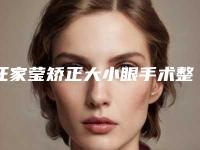 汪家莹矫正大小眼手术整形多久会有明显效果