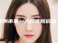 汝州市第一人民医院价格(价目)修复一览-路伦江医生介绍