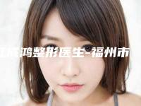 江成鸿整形医生-福州市江成鸿医生激光去除脸上雀斑口碑实力都不错