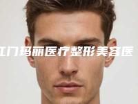 江门玛丽医疗整形美容医院与江门市梦想医疗美容门诊部看哪家医院技术好