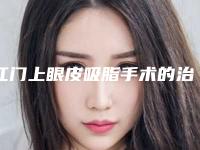 江门上眼皮吸脂手术的治疗价格