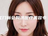 江门新会同济医疗美容专业治疗牙周炎哪种最好最安全