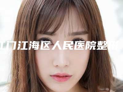 江门江海区人民医院整形科,江门市堤东俏丽美容院整形谁做的好价格表