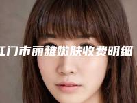 江门市丽雅嫩肤收费明细在线免费查看(近6个月均价为:1727元)