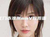 江门市澳洲mmV胶原蛋白肽紧肤2025价格表全新优惠一览(2025年5月均价为:11982元)