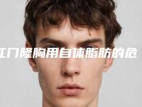 江门隆胸用自体脂肪的危害性主要体现在哪