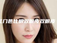 江门芭比眼双眼皮双眼皮对身体健康有影响吗