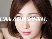 江阴市人民医院整形科,江阴市人民医院美容科技术大比拼