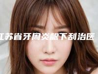 江苏省牙周炎龈下刮治医院排行榜前10名标准更新(南京茀莱堡口腔门诊部连锁名气大实力强)