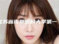 江苏省南京医科大学第一附属医院在哪里-价格价位表详细披露