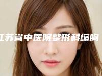 江苏省中医院整形科缩胸案例出炉网友亲测细节公开