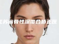 江苏省骨性深覆合矫正医生上榜清单前十佳评选结果公布-江苏省周正国口腔医生