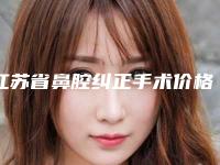 江苏省鼻腔纠正手术价格(价目)表2025版一览-江苏省鼻腔纠正手术价格行情