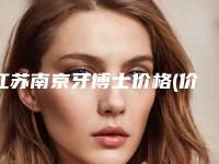 江苏南京牙博士价格(价目)受欢迎曝出-附全瓷氧化锆案例