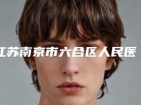 江苏南京市六合区人民医院整形科,江苏南京凤凰岛整形外科凭口碑那家好呢