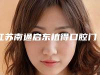 江苏南通启东植得口腔门诊部价格(价目)曝光_2025热门项目一览附牙周炎洗牙刮治案例