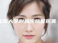 江苏大学附属医院整形美容科棒不棒|刘昌医生内双眼皮种睫毛究竟好不好