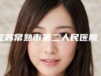 江苏常熟市第二人民医院整形科到底好不好-推荐程洋医生,崔海燕医生,赵耀忠医生