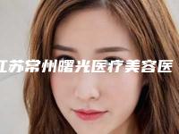 江苏常州曙光医疗美容医院与常州永合美医疗美容实力差距不大