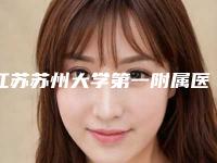 江苏苏州大学第一附属医院烧伤整形科收费标准揭秘-擅长项目鼻骨软骨矫正手术等