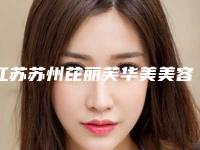 江苏苏州芘丽芙华美美容医院,常熟美伊度医疗美容诊所人气医生PK