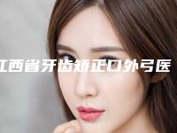 江西省牙齿矫正口外弓医院上榜名单综合实力前十强比较正规（江西省牙齿矫正口外弓口腔医院对比谁更强）