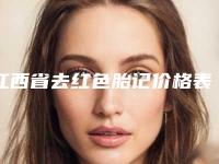 江西省去红色胎记价格表近期公布抢先一看-江西省去红色胎记价格需要多少呢