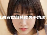 江西省做自体隆鼻手术医生上榜名单前十强谁比较好-涂东明医生是不错的选择
