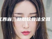 江西省三期肋软骨法全耳再造医院上榜名单前十强权威评点（江西省三期肋软骨法全耳再造整形医院）