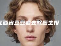 江西省豆豆疤去除医生排行榜综合实力硬核对比-刘晓娟医生医美5强实力不俗