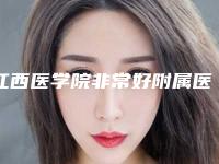 江西医学院非常好附属医院丰胸手术价格表2025-丰胸手术案例