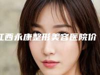 江西永康整形美容医院价格表(费用)火爆曝光附做激光脱唇毛案例