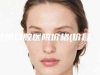 池州口腔医院价格(价目)新版参考附二氧化锆全瓷牙冠案例