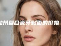 池州复合瓷牙贴面的价格受哪些因素的影响呢