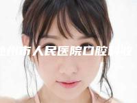 池州市人民医院口腔科收费明细价目详细曝光一览