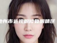 池州市近视眼修复眼睛医院上榜名单前十位哪些好-池州伊而美医疗美容门诊部