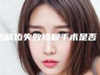 治龋齿失败修复手术是否安全