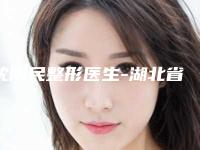 沈刚民整形医生-湖北省沈刚民医生眼窝凹陷脂肪填充凭实力口碑入选