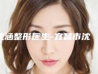 沈涵整形医生-宜昌市沈涵医生割双眼皮窄修复口碑实力 费用标准一览