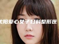 沈阳爱心女子妇科整形医院面颊部除皱反馈