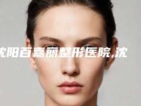 沈阳百嘉丽整形医院,沈阳云惠美医疗美容诊所技术大比拼
