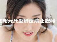 沈阳元氏整形医院正规吗?技术怎么样?假体隆鼻手术案例
