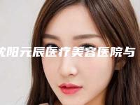 沈阳元辰医疗美容医院与沈阳和平利百加整形美容门诊部口碑评价对比