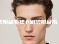 沈阳吸脂祛下眼袋修复术的术后护理