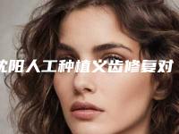 沈阳人工种植义齿修复对身体有哪些影响吗