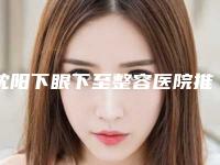 沈阳下眼下至整容医院推荐十家口碑好实力强的,沈阳沈河崔日香医疗美容诊所爱美的盆友看过来